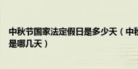 中秋節國家法定假日是多少天(中秋節國家規定的法定假日是哪幾天)