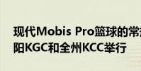 現代Mobis Pro籃球的常規聯賽在安陽的安陽KGC和全州KCC舉行