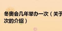 冬奧會幾年舉辦一次(關于冬奧會幾年舉辦一次的介紹)
