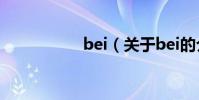 bei(關于bei的介紹)