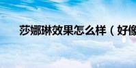 莎娜琳效果怎么樣(好像大家都在用)