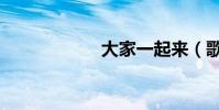 大家一起來(歌詞)