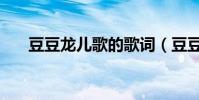 豆豆龍兒歌的歌詞(豆豆龍全部歌詞)