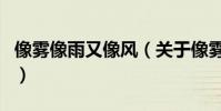 像霧像雨又像風(關于像霧像雨又像風的介紹)