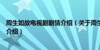 周生如故電視劇劇情介紹(關于周生如故電視劇劇情介紹的介紹)