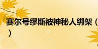 賽爾號繆斯被神秘人綁架(賽爾號繆斯去哪打)