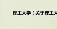 理工大學(關于理工大學的介紹)