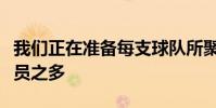 我們正在準備每支球隊所聚集的青年俱樂部球員之多