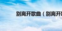 別離開歌曲(別離開歌詞介紹)