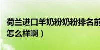 荷蘭進口羊奶粉奶粉排名前十(荷蘭朵羊奶粉怎么樣啊)
