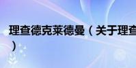 理查德克萊德曼(關于理查德克萊德曼的介紹)