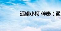 遙望小柯 伴奏(遙望小柯)