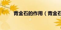 青金石的作用(青金石常識介紹)