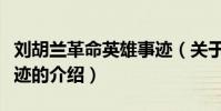 劉胡蘭革命英雄事跡(關于劉胡蘭革命英雄事跡的介紹)