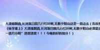 大漠孤煙直,長河落日圓幾行紅葉樹,無數夕陽山這是一首詩么(告訴我詩名和作者速度啊啊啊啊啊~問題補充:不是《使至塞上》大漠孤煙直,長河落日圓幾行紅葉樹,無數夕陽山必須是連一塊的詩后面是“澄江廠頂班雇直概絆誰豹京一道月分明”速度速度!!!今晚的好的加分!)