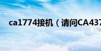 ca1774接機(請問CA4376幾點能值機)