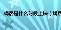 蝸居是什么時候上映(蝸居是什么意思啊)