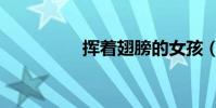 揮著翅膀的女孩(梁伶)