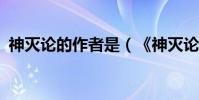 神滅論的作者是(《神滅論》的作者是誰?)