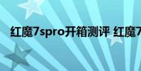 紅魔7spro開箱測評 紅魔7SPro開箱賞析