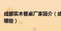 成都實木餐桌廠家簡介(成都實木餐桌廠家有哪些)