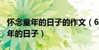 懷念童年的日子的作文(600字作文:懷念童年的日子)