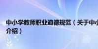中小學教師職業道德規范(關于中小學教師職業道德規范的介紹)