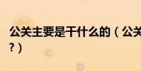 公關主要是干什么的(公關的工作是做什么的?)