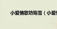 小愛情歌坊殤雪(小愛情歌詞謝謝)