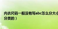 內衣尺碼一般沒有寫abc怎么分大小(內衣尺碼大小是如何分類的)