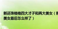 新還珠格格四大才子和兩大美女(新還珠格格四大才子兩大美女最后怎么樣了)