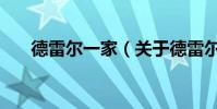 德雷爾一家(關于德雷爾一家的介紹)