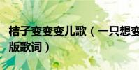 桔子變變變兒歌(一只想變成桔子的蘋果完整版歌詞)