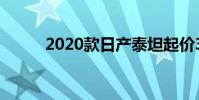 2020款日產泰坦起價36190美元