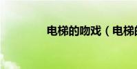 電梯的吻戲(電梯的歌詞)