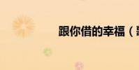 跟你借的幸福(歌詞)