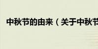 中秋節的由來(關于中秋節的由來的介紹)