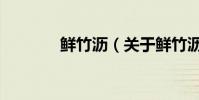 鮮竹瀝(關于鮮竹瀝的介紹)