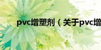 pvc增塑劑(關于pvc增塑劑的介紹)