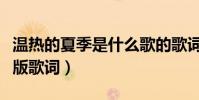 溫熱的夏季是什么歌的歌詞(最冷的夏天完整版歌詞)