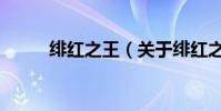 緋紅之王(關于緋紅之王的介紹)