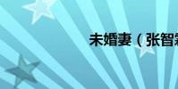 未婚妻(張智霖)