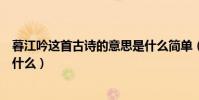 暮江吟這首古詩的意思是什么簡單(暮江吟這首詩的意思是什么)