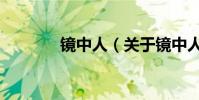 鏡中人(關于鏡中人的介紹)