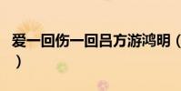 愛一回傷一回呂方游鴻明(愛一回傷一回呂方)
