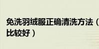 免洗羽絨服正確清洗方法(用什么清洗羽絨服比較好)