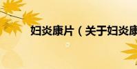 婦炎康片(關于婦炎康片的介紹)
