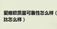 愛唯歐質量可靠性怎么樣(想問下愛唯歐性價比怎么樣)