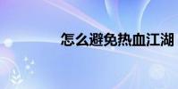怎么避免熱血江湖(盜號)