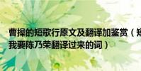 曹操的短歌行原文及翻譯加鑒賞(短歌行是曹操寫得介紹下我要陳乃榮翻譯過來的詞)